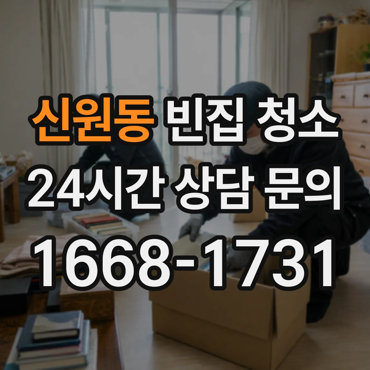 신원동 빈집 청소