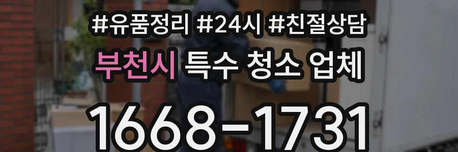 부천시 특수 청소 업체