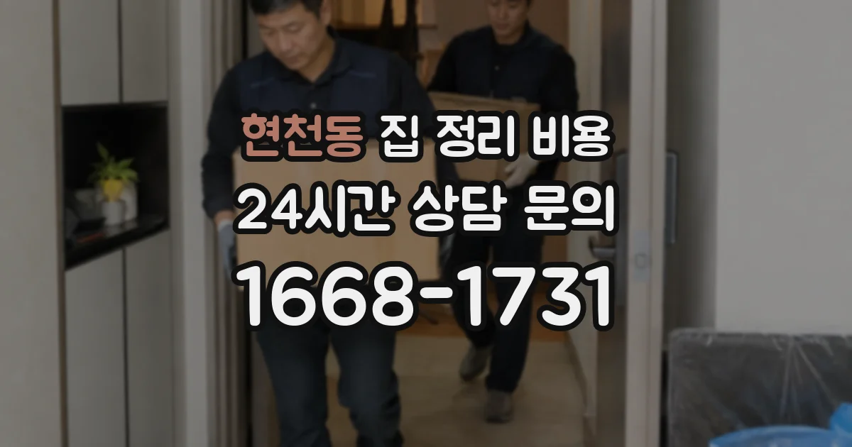 현천동 집 정리 비용