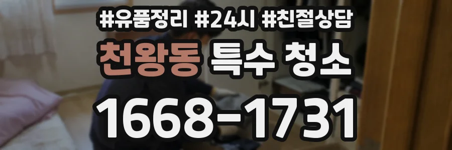 천왕동 특수 청소
