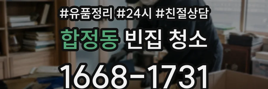 합정동 빈집 청소