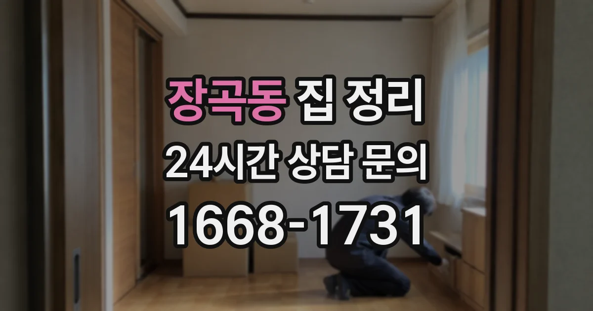 장곡동 집 정리