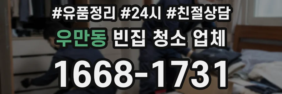 우만동 빈집 청소 업체