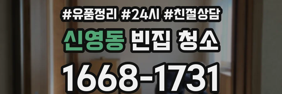 신영동 빈집 청소
