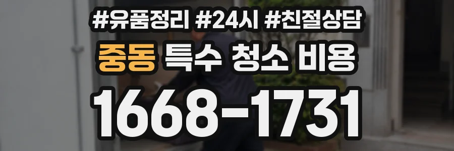 중동 특수 청소 비용