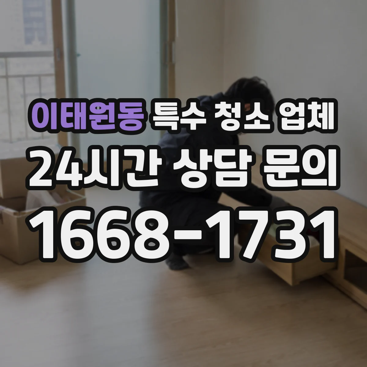 이태원동 특수 청소 업체