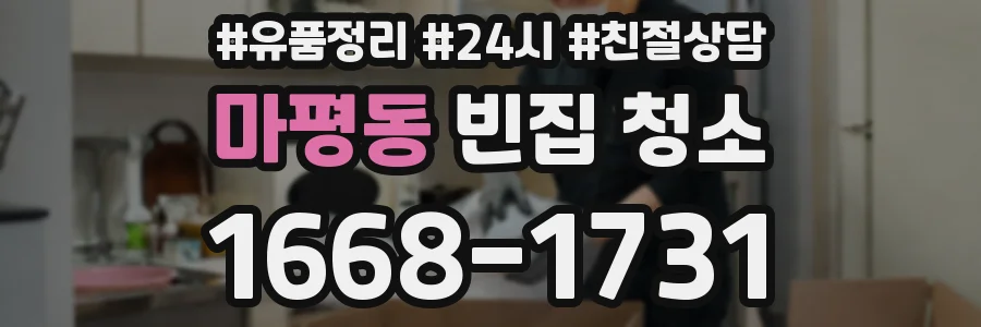 마평동 빈집 청소