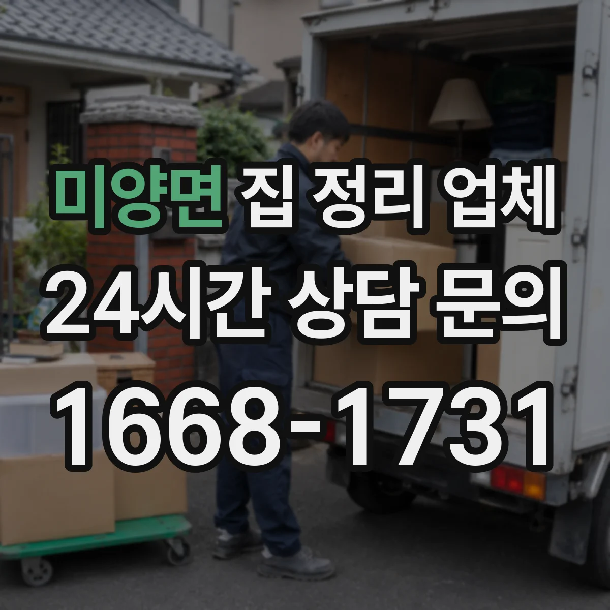 미양면 집 정리 업체