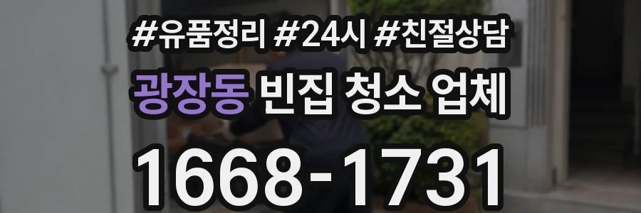 광장동 빈집 청소 업체