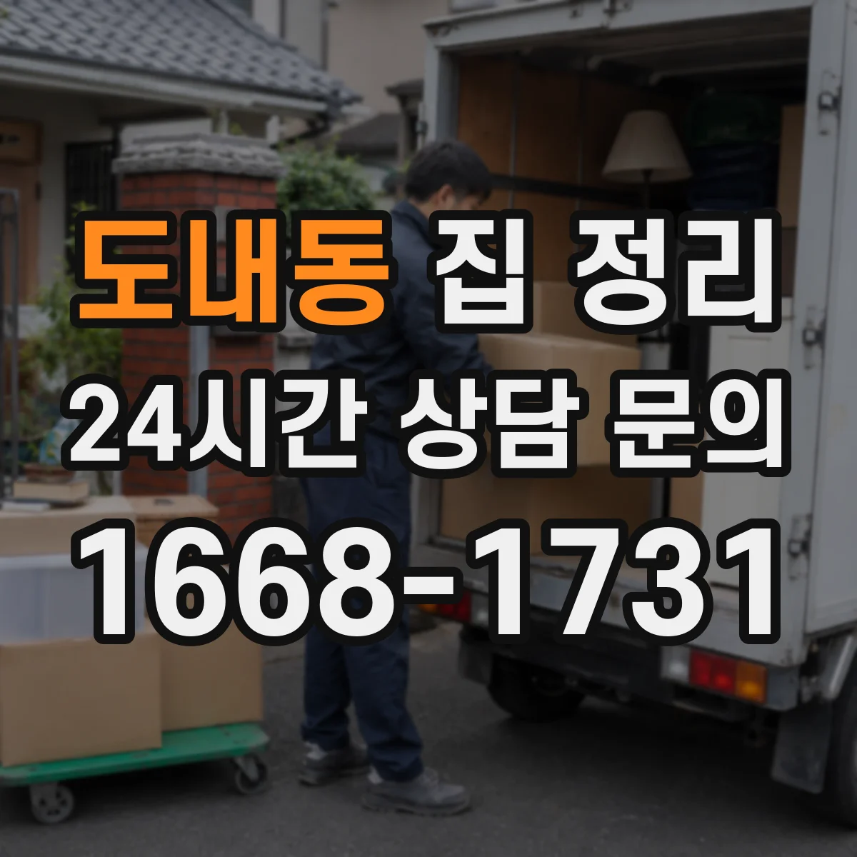 도내동 집 정리