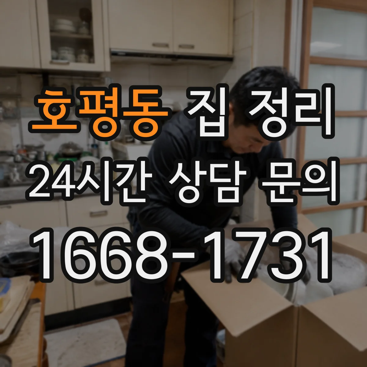 호평동 집 정리