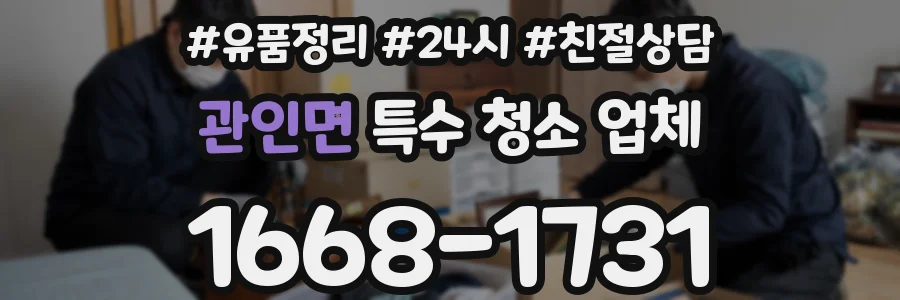 관인면 특수 청소 업체