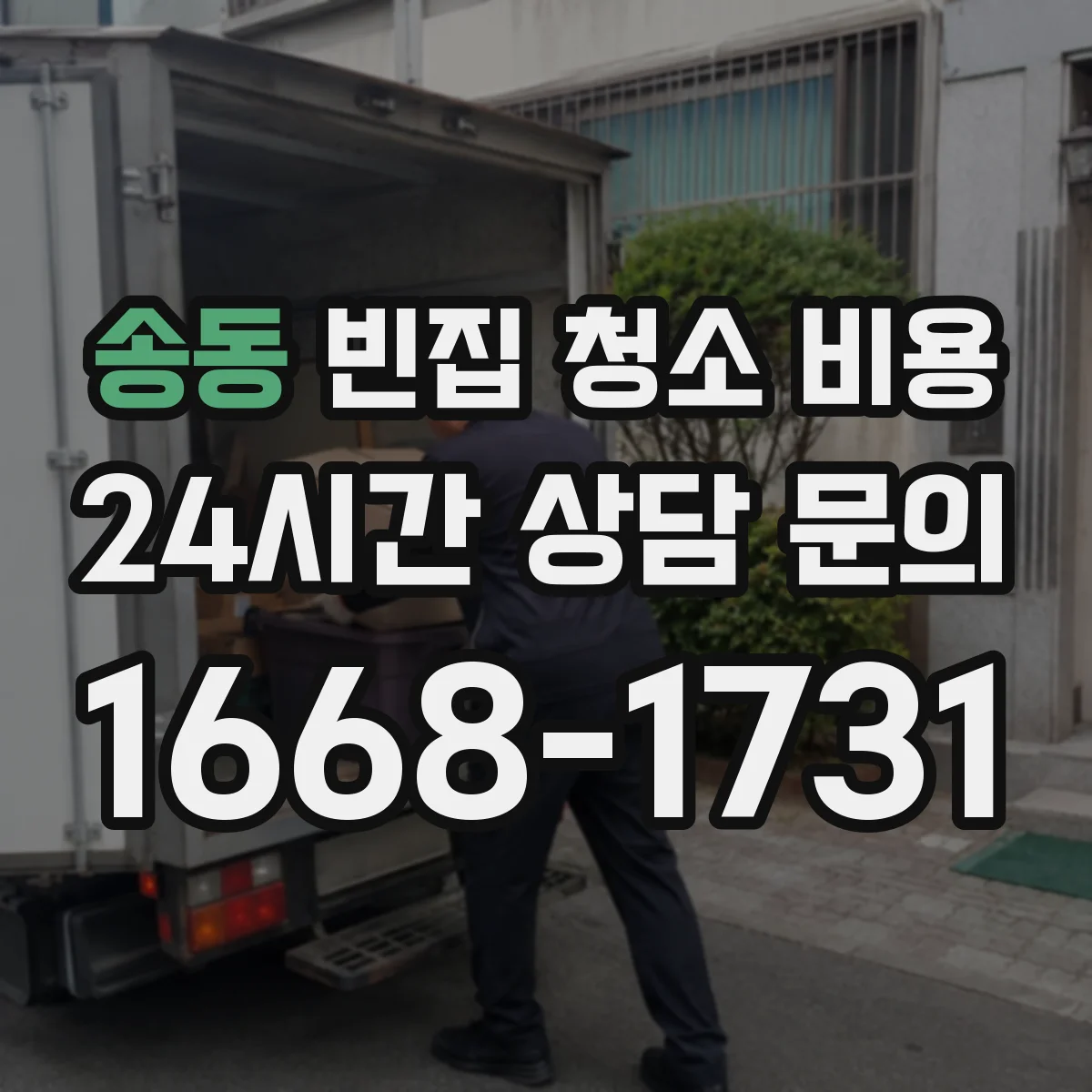 송동 빈집 청소 비용