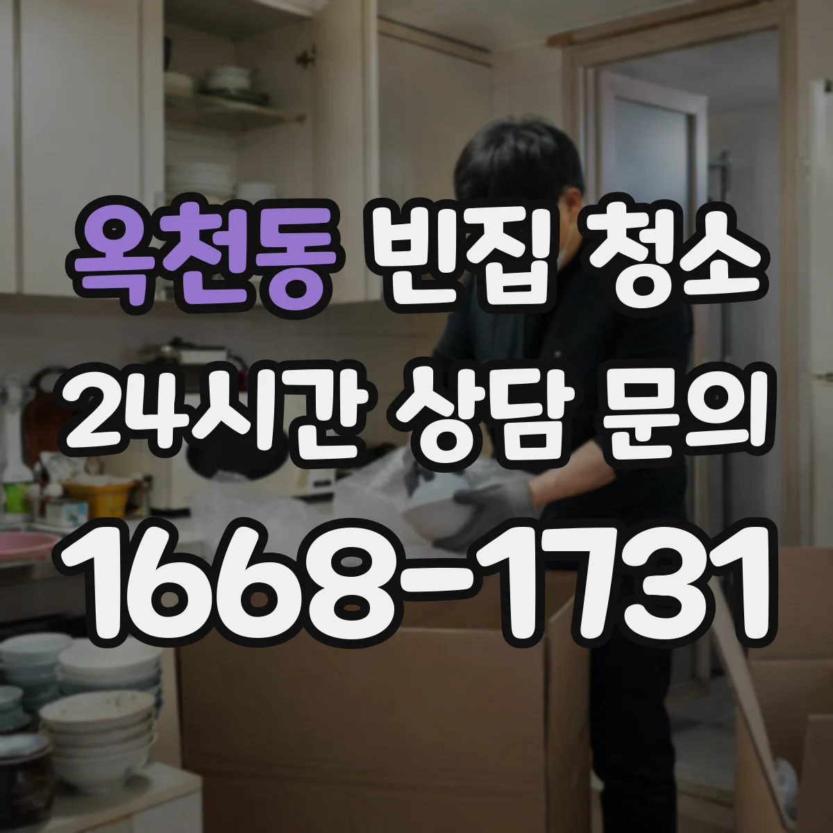 옥천동 빈집 청소