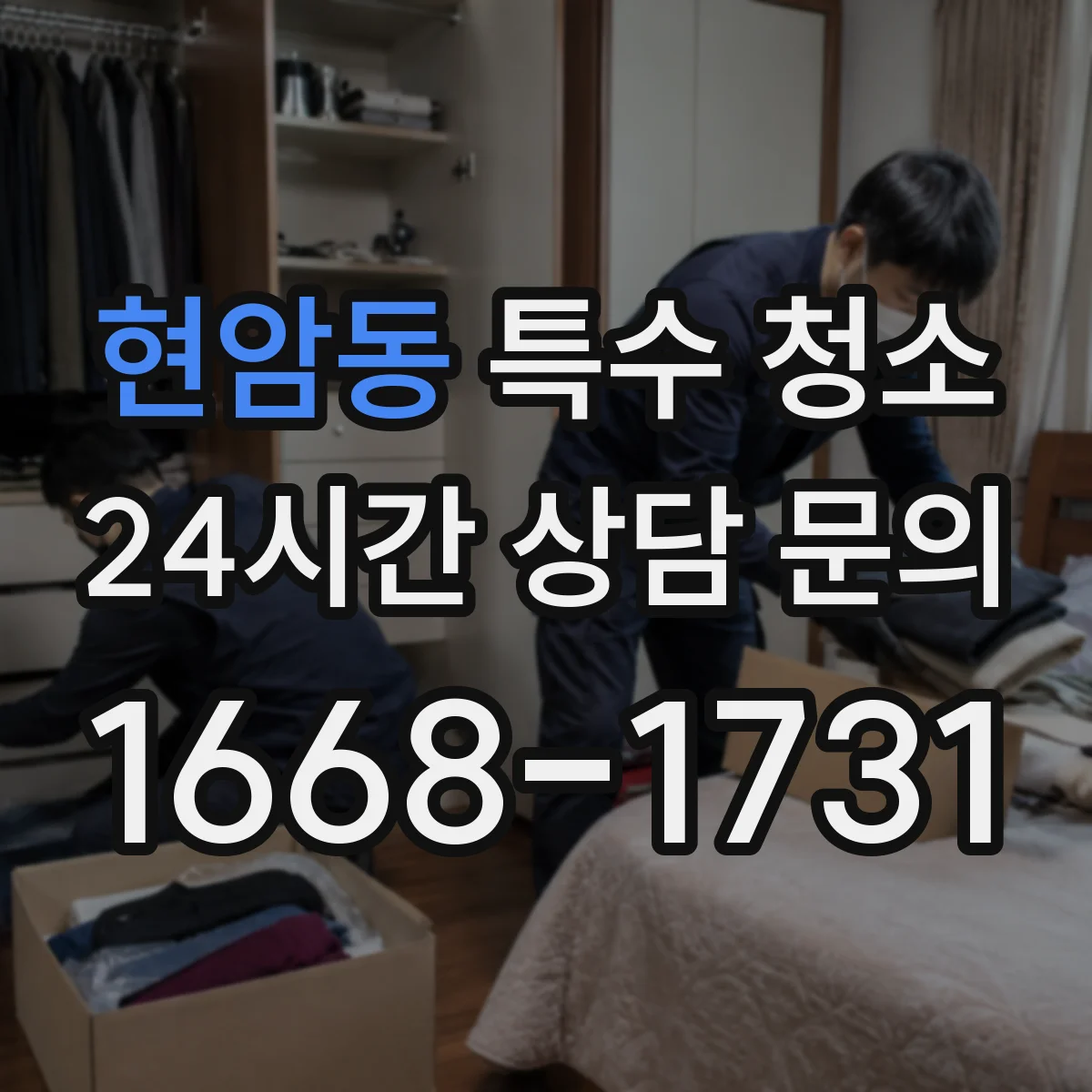 현암동 특수 청소