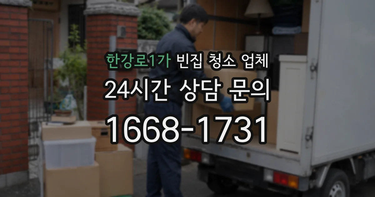 한강로1가 빈집 청소 업체