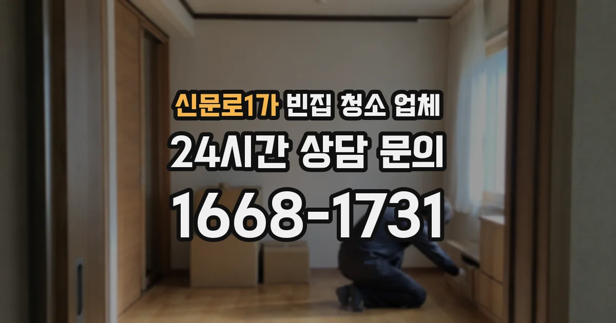 신문로1가 빈집 청소 업체