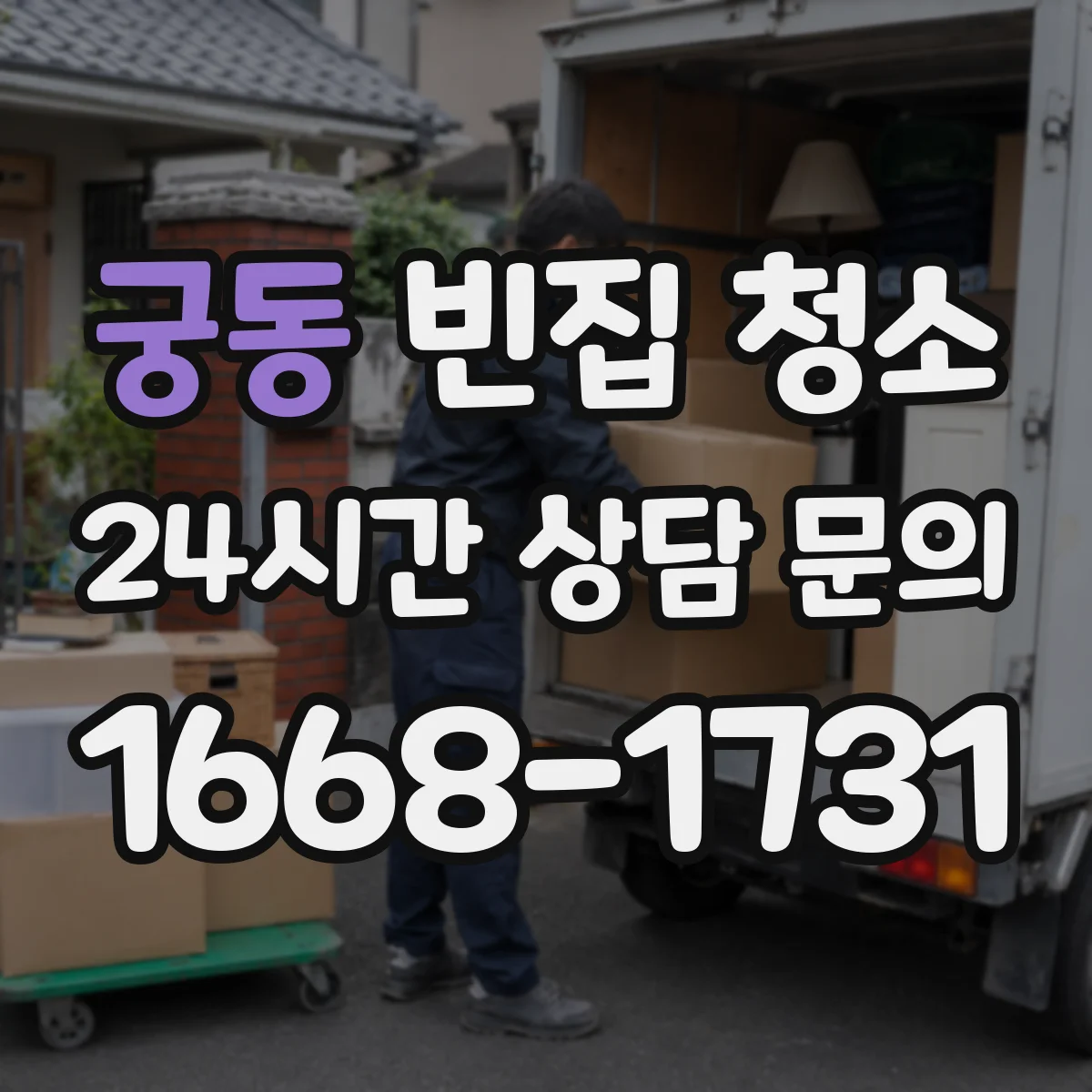 궁동 빈집 청소