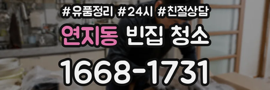 연지동 빈집 청소