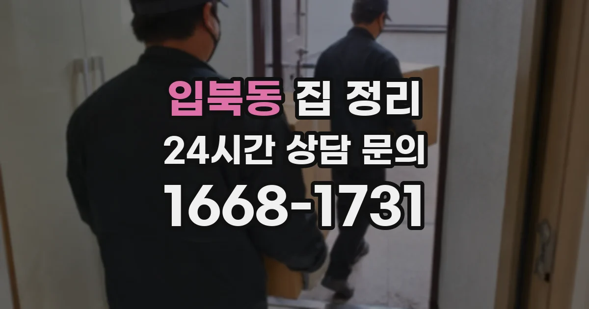 입북동 집 정리