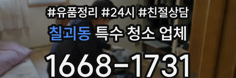 칠괴동 특수 청소 업체