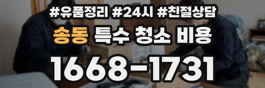 송동 특수 청소 비용