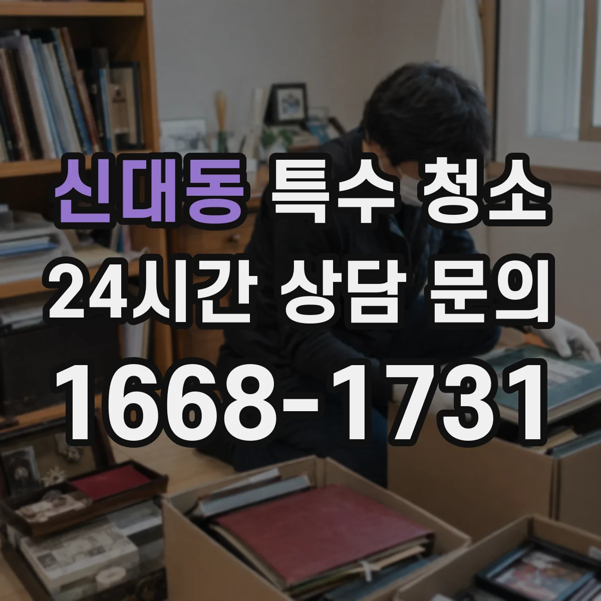 신대동 특수 청소