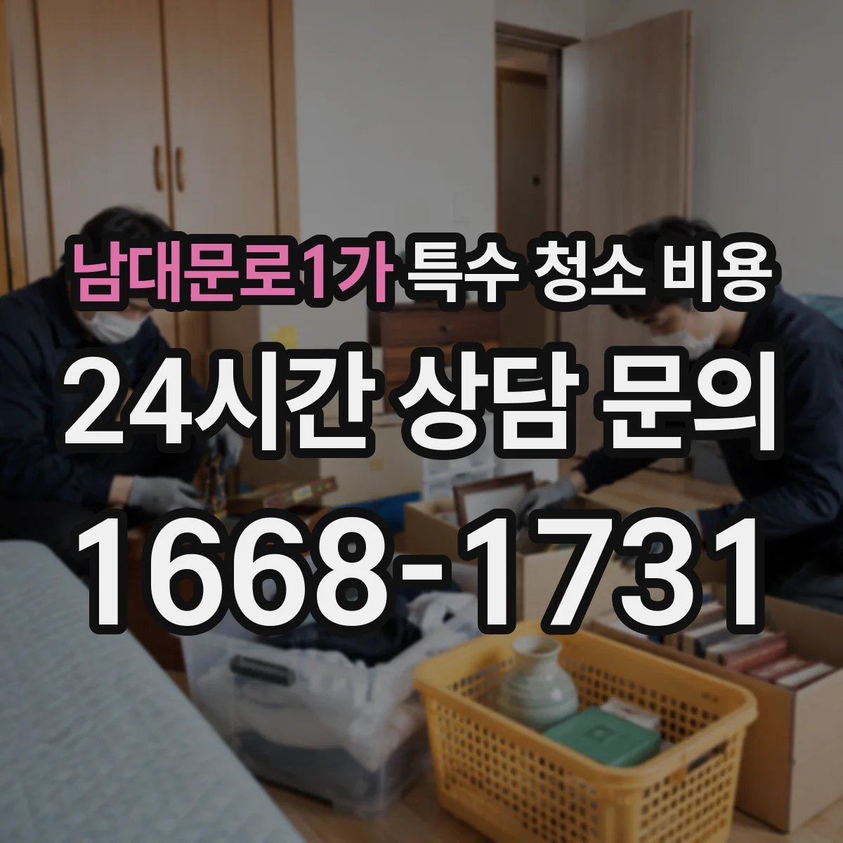남대문로1가 특수 청소 비용