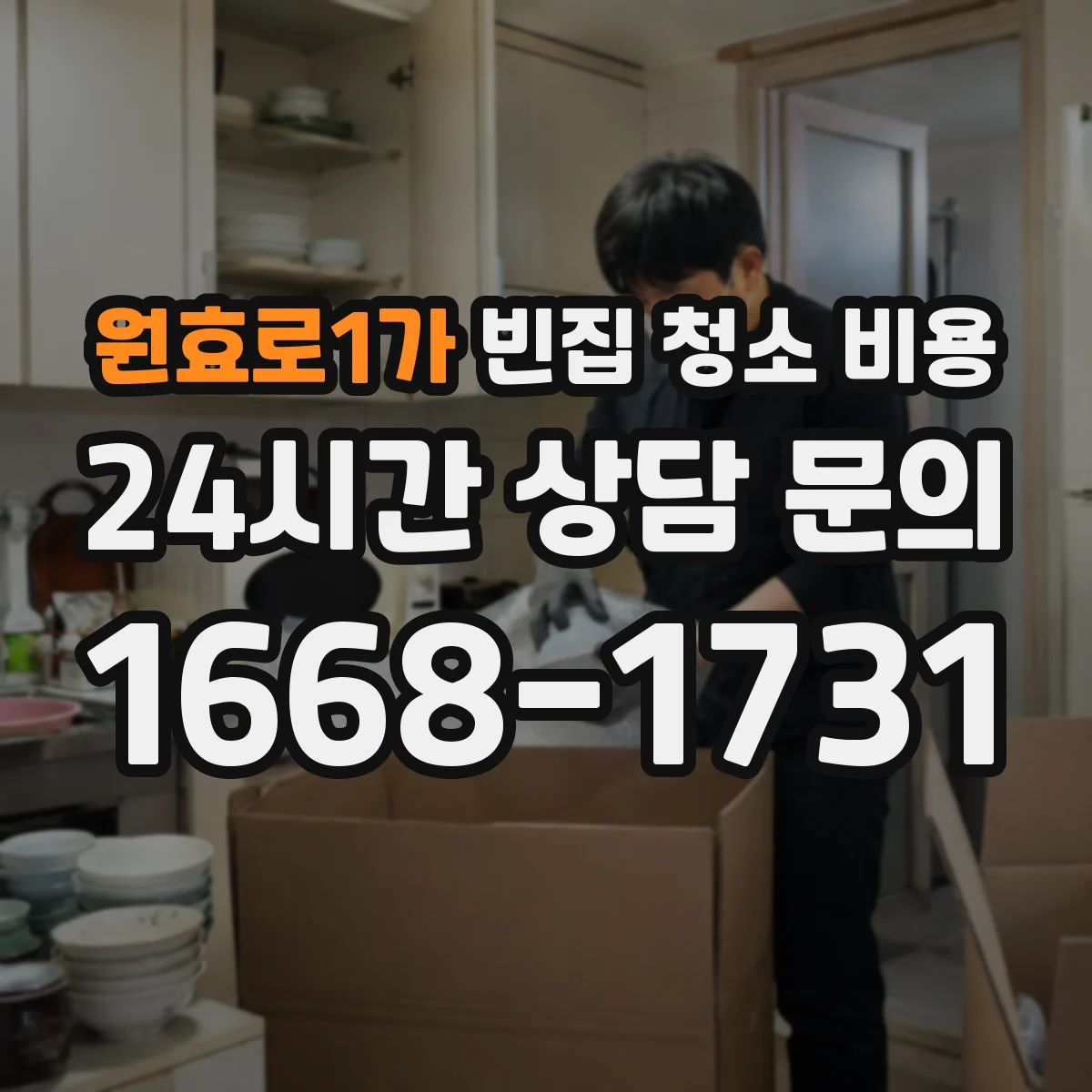 원효로1가 빈집 청소 비용