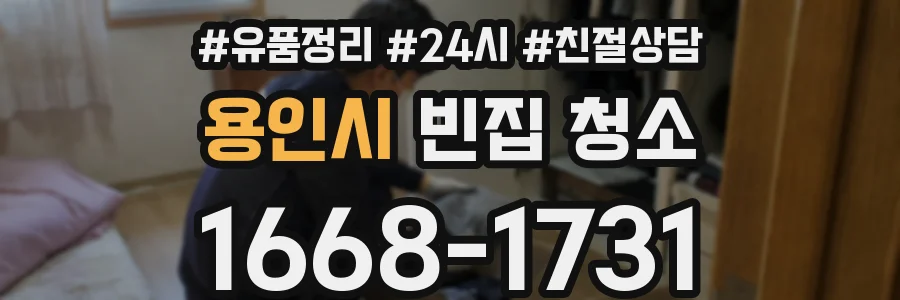 용인시 빈집 청소