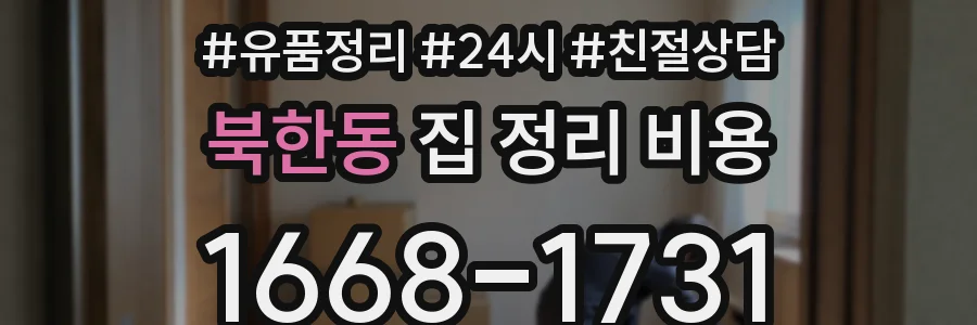 북한동 집 정리 비용
