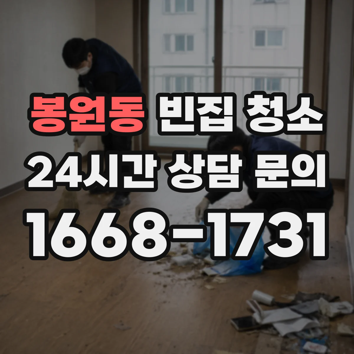 봉원동 빈집 청소