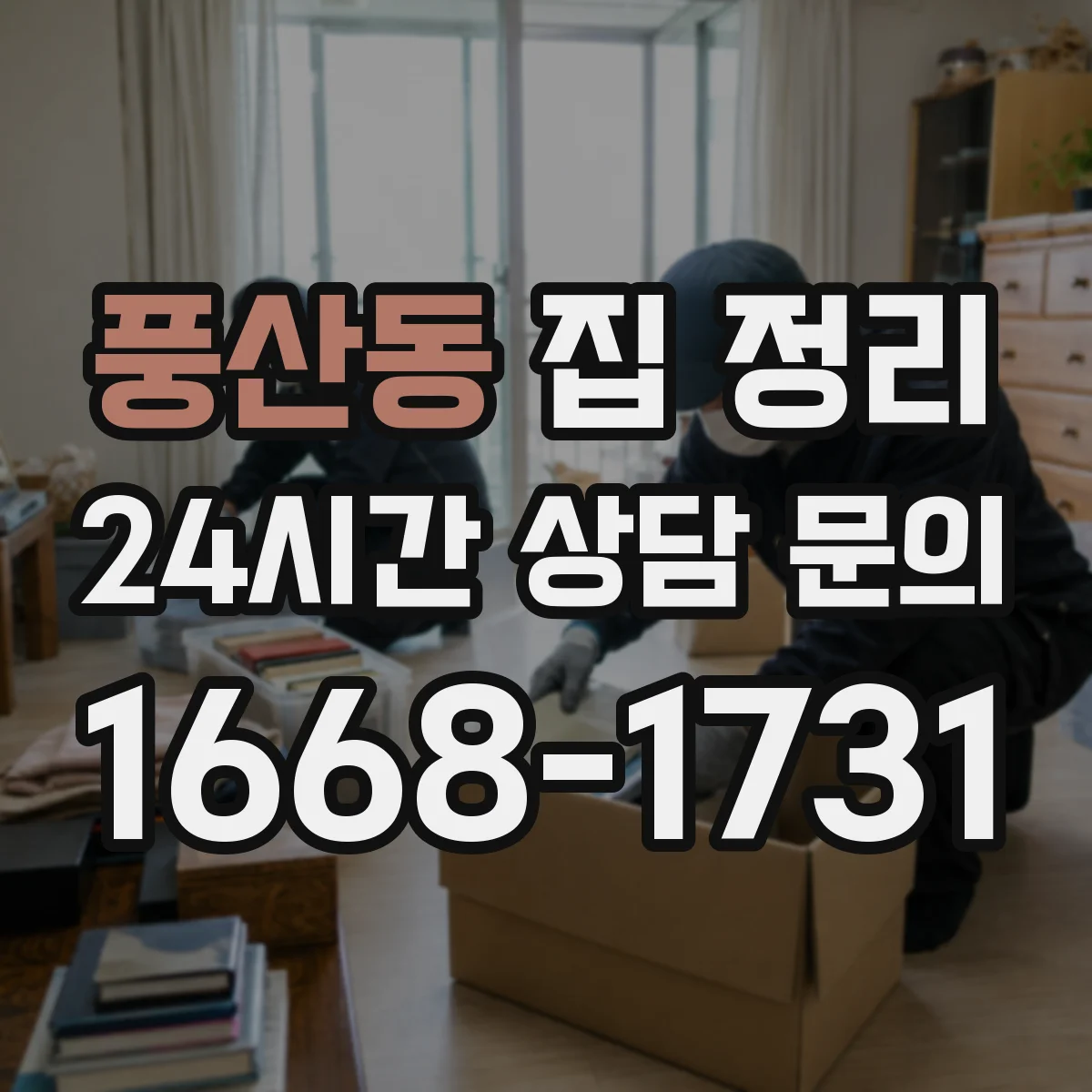 풍산동 집 정리