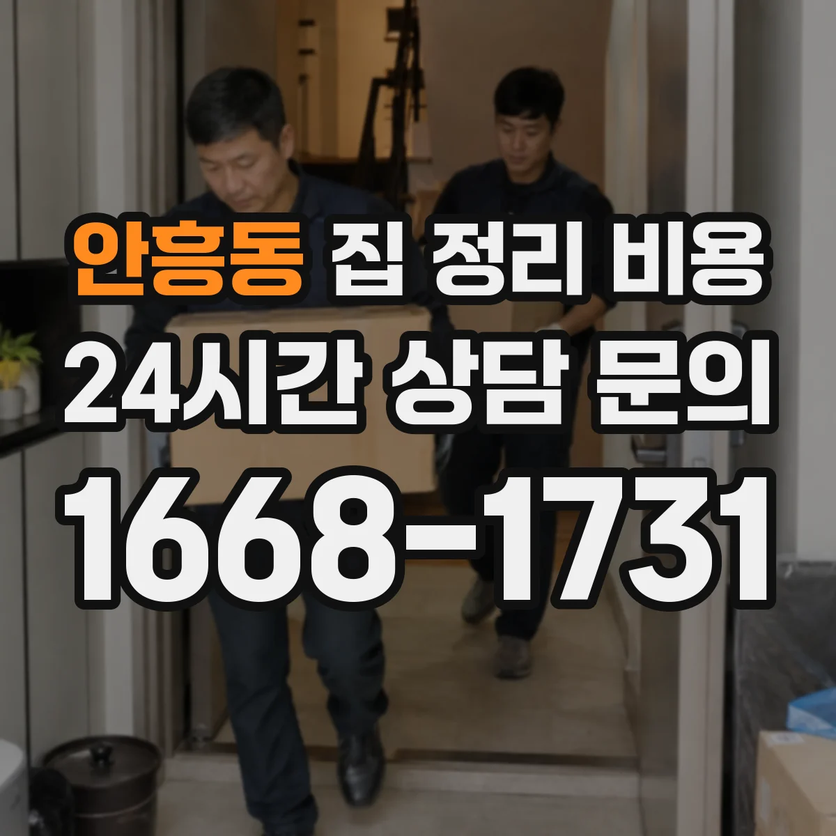 안흥동 집 정리 비용