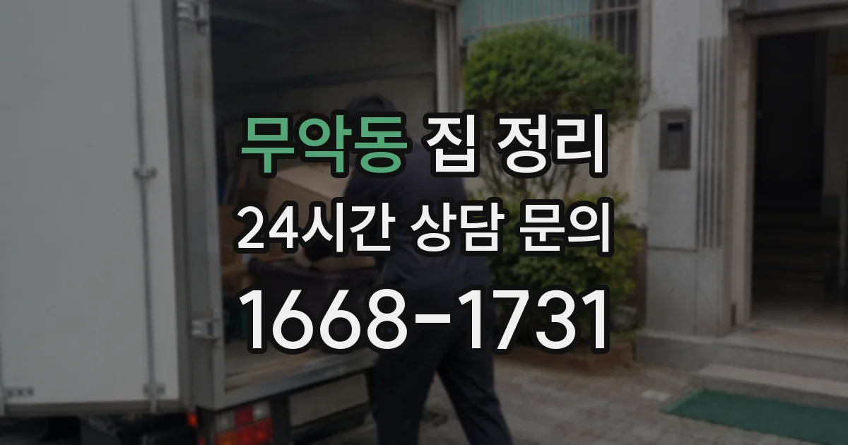 무악동 집 정리
