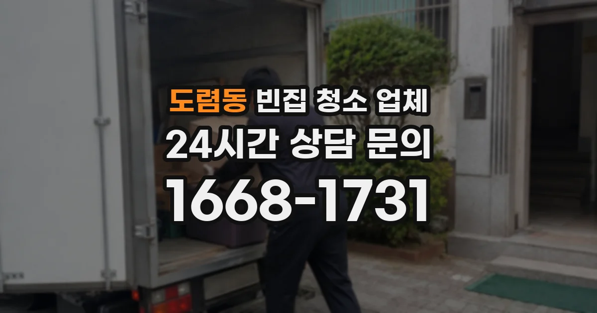 도렴동 빈집 청소 업체