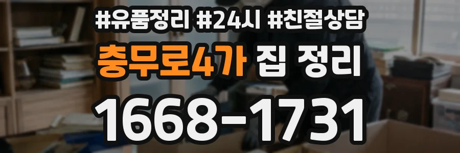충무로4가 집 정리