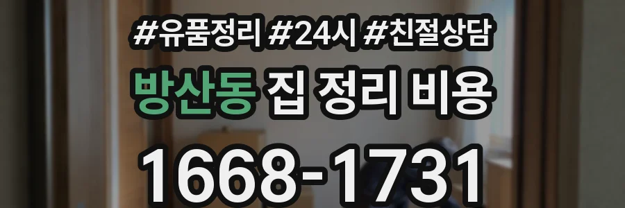 방산동 집 정리 비용