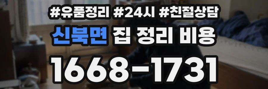 신북면 집 정리 비용