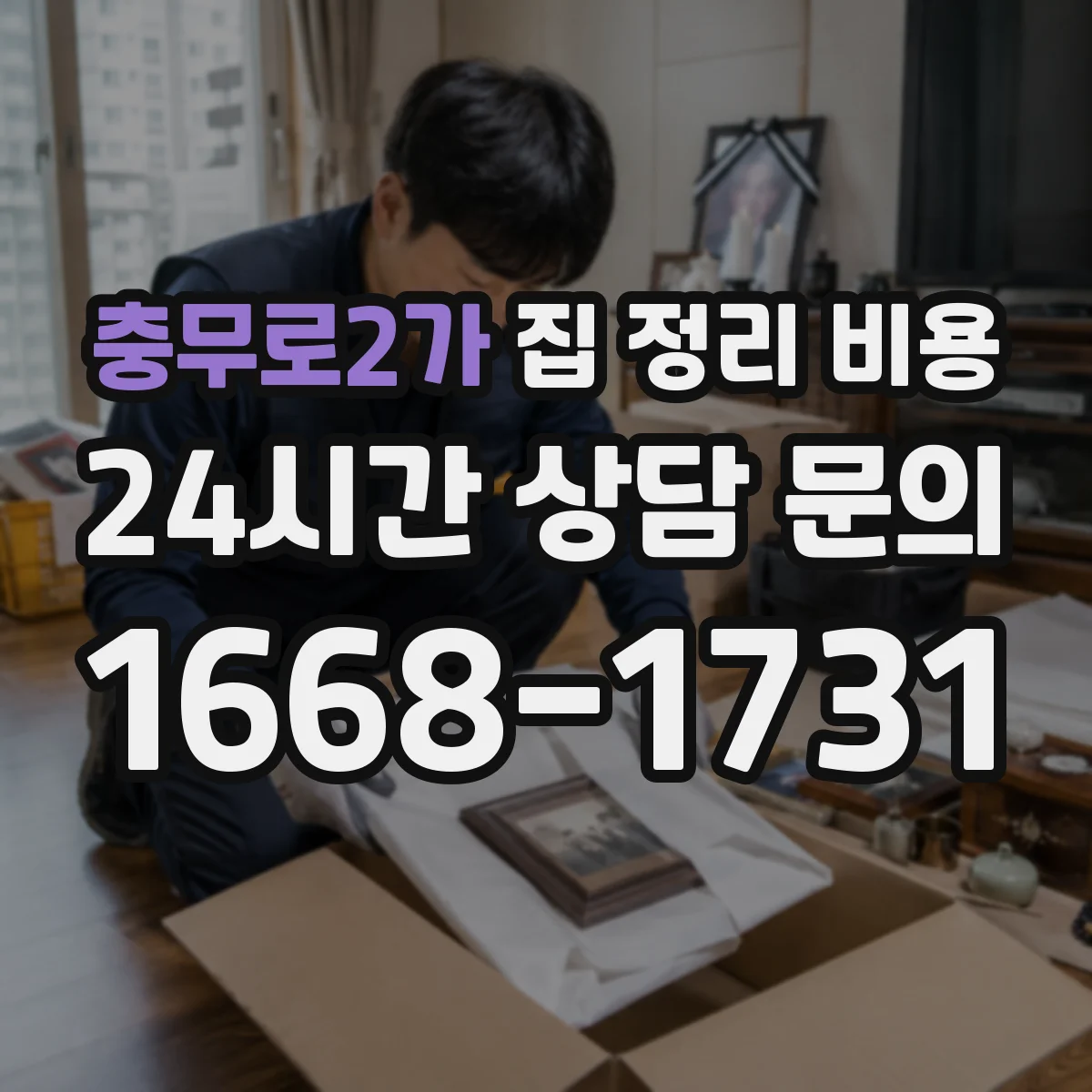 충무로2가 집 정리 비용