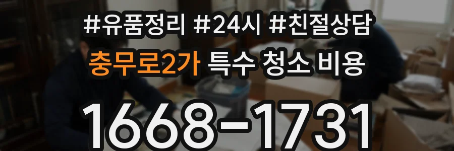 충무로2가 특수 청소 비용