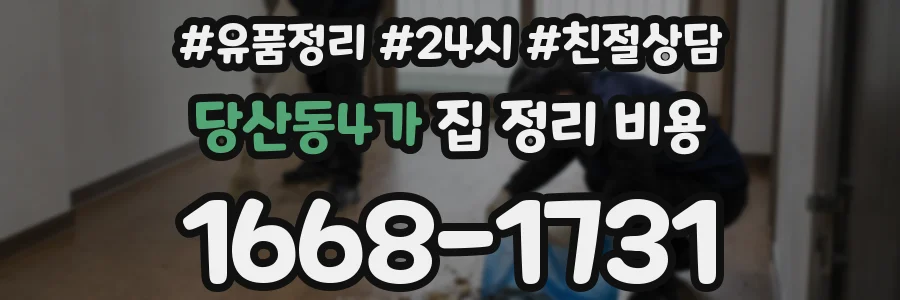 당산동4가 집 정리 비용