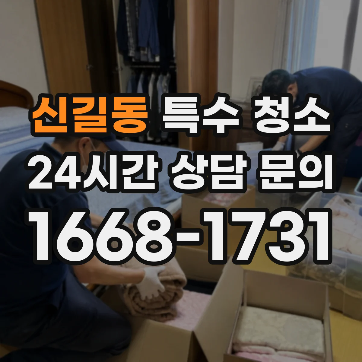 신길동 특수 청소