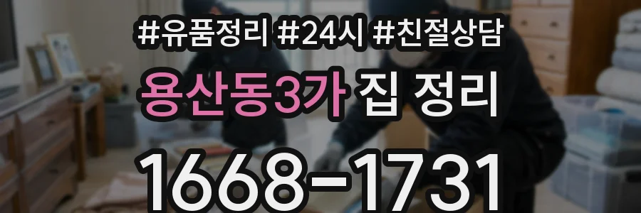 용산동3가 집 정리