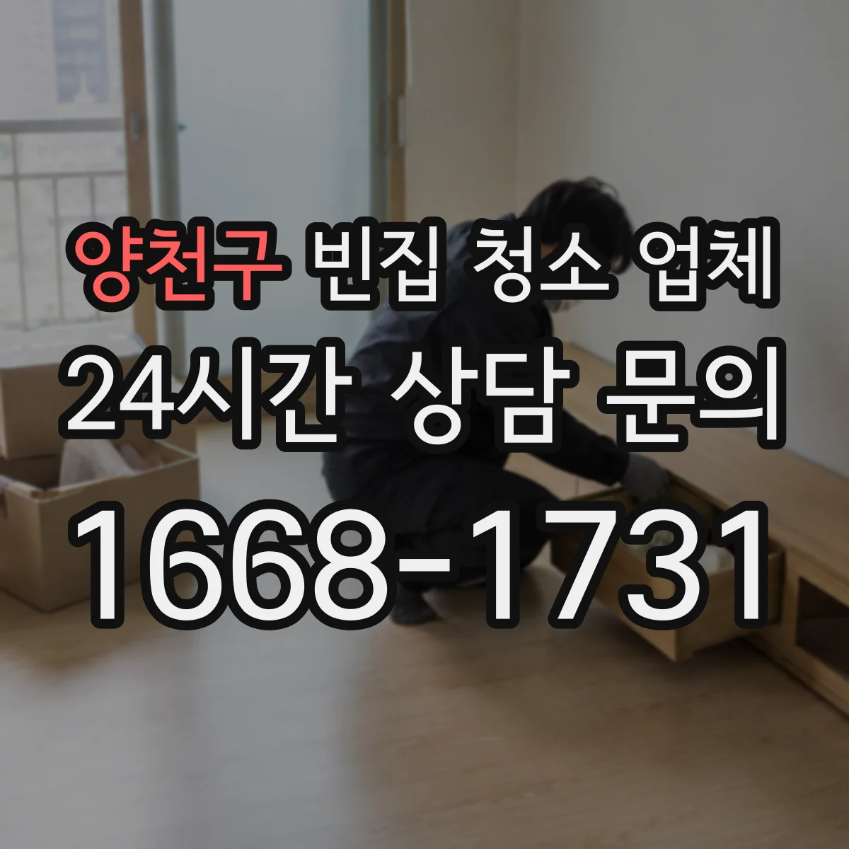 양천구 빈집 청소 업체