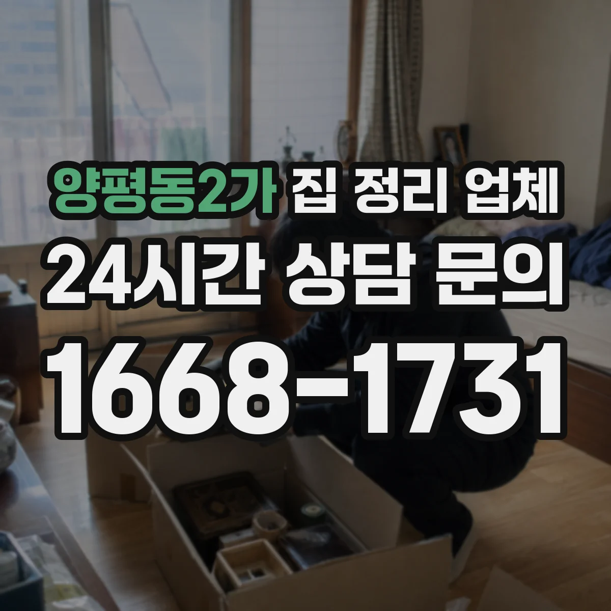 양평동2가 집 정리 업체