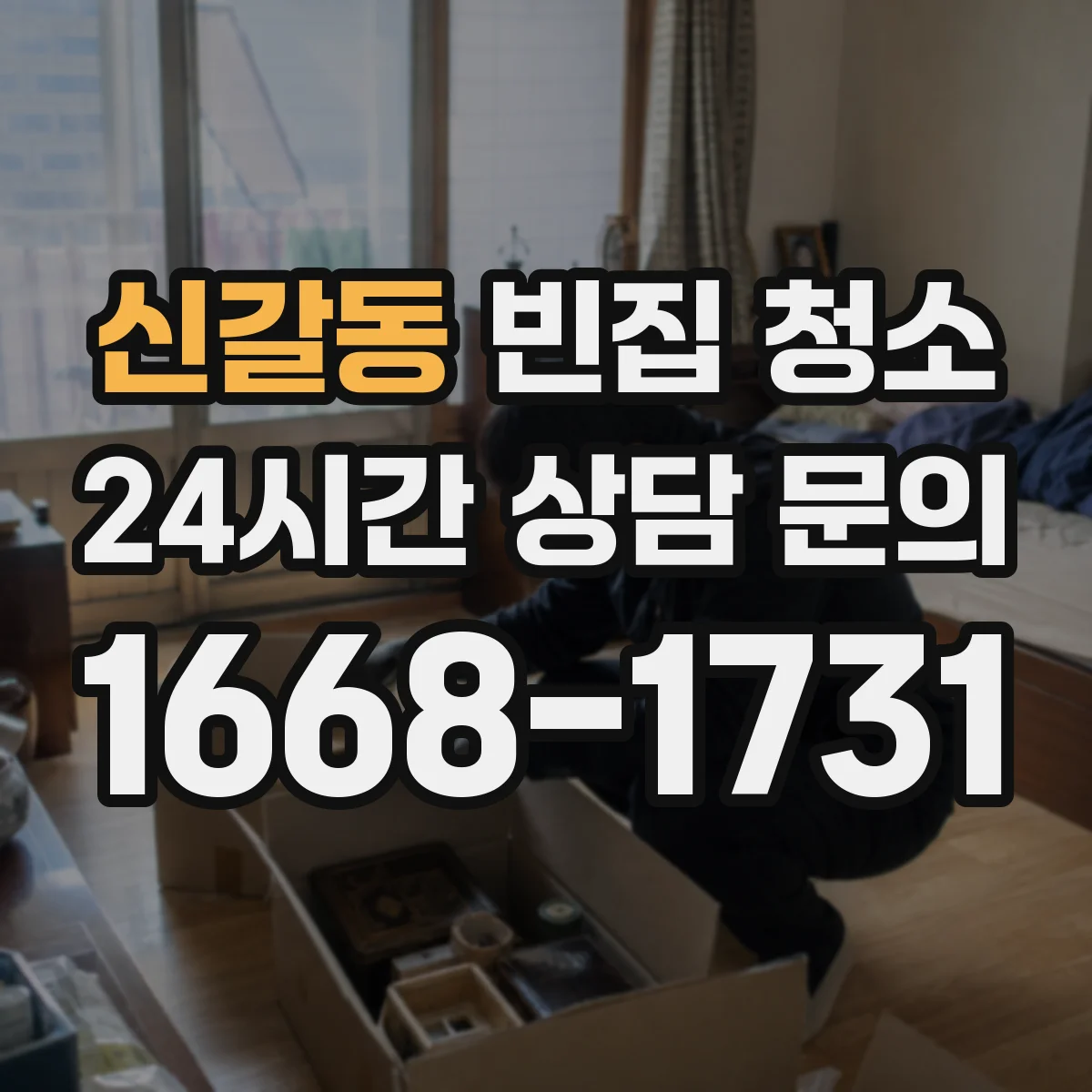 신갈동 빈집 청소