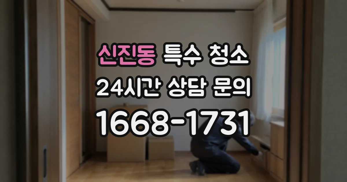 신진동 특수 청소
