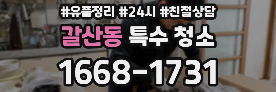 갈산동 특수 청소