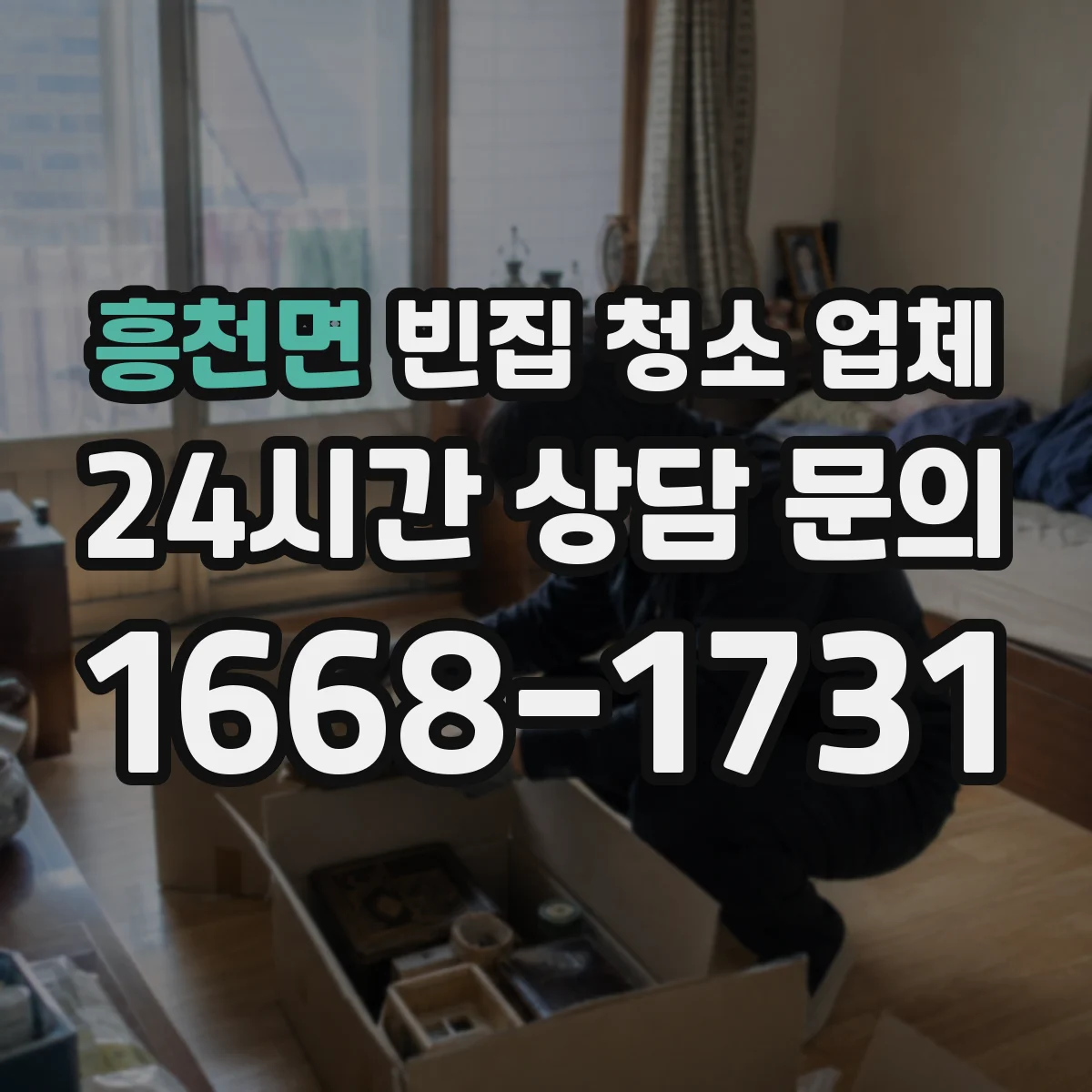 흥천면 빈집 청소 업체